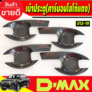 Dmax เบ้ารองมือเปิดประตู ถาดรองมือเปิดประตู คาร์บอน-โลโก้แดง รุ่น 4 ประตู suzu d-max ปี 2012-2018 (RI)