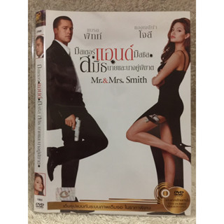 DVD MR and Mrs  Smith. ดีวีดี มิสเตอร์แอนด์มิสซิส สมิธ นายและนางคู่พิฆาต (แนว แอคชั่นระทึกขวัญ)