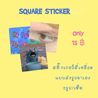 🌟Square sticker set🌟 สติกเกอร์สี่เหลี่ยม แบบสั่งทำ