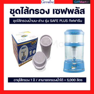 ชุดไส้กรองเครื่องกรองน้ำ กิฟฟารีน รุ่นเก่า/รุ่นใหม่ SAFE PLUS ALKALINE อายุการใช้งาน1ปี อะไหล่เครื่องกรองกิฟฟารีน