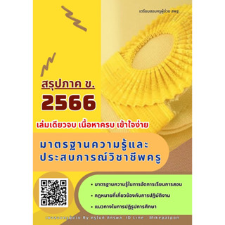 สรุปครูผู้ช่วย ภาค ข.2566