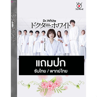 ดีวีดีซีรี่ย์ญี่ปุ่น Dr.White ปริศนาลับคุณหมออัจฉริยะ (2022) ซับไทย/พากย์ไทย (แถมปก)