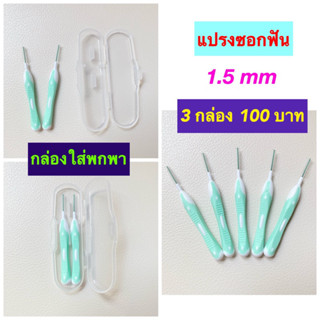 Kentoyshop แปรงซอกฟัน Ken &amp; Klean ด้ามตรง 2 ชิ้น ขนาด 1.5 mm พร้อมกล่องพกพา