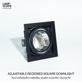 Lampscape / Black Adjustable Recessed Downlight / โคมดาวน์ไลน์รุ่นฝังฝ้าDC ปรับองศาได้ ทรงสี่เหลี่ยม ขอบสีดำ หลอดเดี่ยว