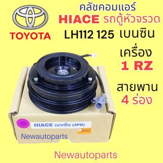 คลัชคอมแอร์ โตโยต้า รถตู้ หัวจรวด LH112 125 เครื่องเบนซิน 1RZ มูเล่ย์ 4 ร่อง หน้าคลัชแอร์ TOYOTA HIACE คอม DENSO 10PA17C