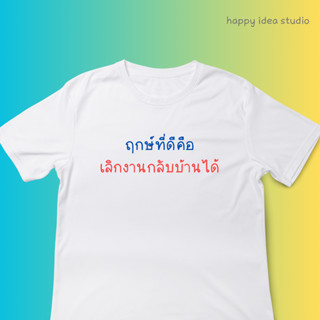 พร้อมส่ง เสื้อ (ฤกษ์ที่ดีคือ เลิกงานกลับบ้านได้) ผ้าCotton เสื้อลายข้อความ เสื้อสกรีนตัวอักษร เสื้อสำหรับคนไม่อยากทำงาน!
