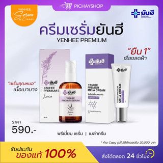 [ของแท้] 💜 เซรั่มยันฮี YANHEE PREMIUM SERUM ยันฮี เมล่าครีม MELA CREAM เซตขาวกระจ่างใส ลดสิว ฝ้า กระ ลดรอย ผิวอักเสบ