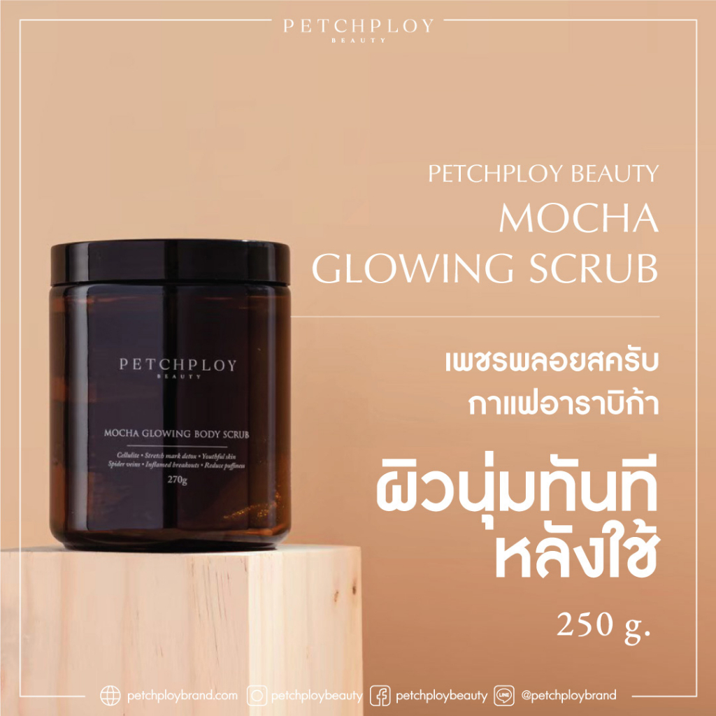 PETCHPLOYBEAUTY Mocha Glowing Scrub สครับผิว ขจัดเซลล์ผิวที่ตายแล้ว ผิวนุ่มทันทีหลังใช้ ผิวตัวไม่แห้งสาก ผิวสุขภาพดี