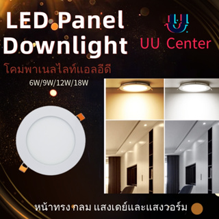 โคมพาเนลไลท์แอลอีดี ดาวน์ไลท์ LED Panel Downlight ขนาด6W/9w/12W/18W หน้าทรง กลม แสงเดย์และแสงวอร์ม