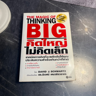 หนังสือ (มือสอง) คิดใหญ่ ไม่คิดเล็ก : The Magic of Thinking Big - David J. Schwartz / ดร. นิเวศน์ เหมวชิรวรากร