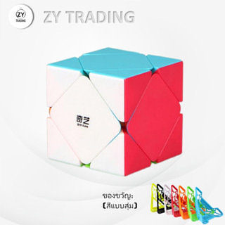 รูบิค NO.176 แบบเคลือบสี ไม่มีกฎ QY SpeedCube Skewb