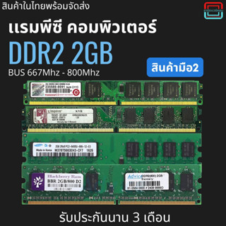 เเรมพีซี DDR2 2GB Bus  800 มีประกัน เลือก เเบรน์ได้ ประกัน 3 เดือน