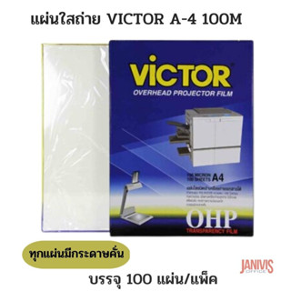 VICTORแผ่นใสสำหรับถ่ายเอกสาร วิกเตอร์100ไมครอน 100 แผ่น