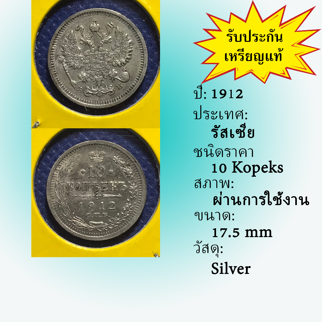 No.60009 เหรียญเงิน ปี1912 RUSSIA รัสเซีย 10 Kopeks เหรียญสะสม เหรียญต่างประเทศ เหรียญเก่า หายาก ราคาถูก