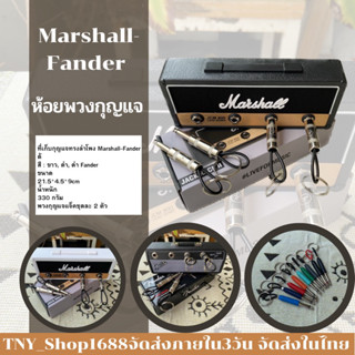 ร้านค้าไทย จัดส่งในไทย ที่ห้อยพวงกุญแจ Marshall-Fander ที่เสียบกุญแจ Marshall-Fander ตกแต่งห้อง มีแจ็คพวงกุญแจให้ในชุด