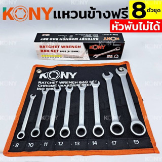 KONY ประแหวนฟรี แหวนข้างฟรี ชุดประแจแหวนข้างฟรี 8 ตัวชุด หัวพับไม่ได้ เบอร์ 8-19MM