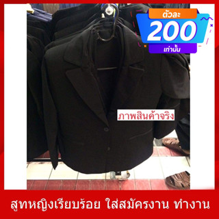 ((สูทงานไทยทรงสวย!))BEST PRICE สูทหญิง ทรงสวย ราคาถูกมากมีเก็บปลายทาง BLACK SUIT s-8xl 50 52