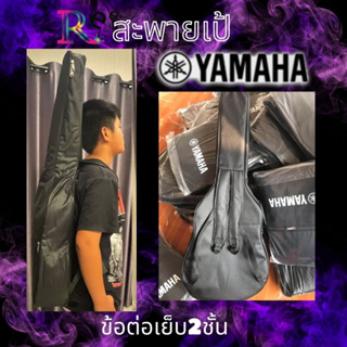 กระเป๋ากีต้าร์โปร่ง YAMAHA ใส่ได้ตั้งแต่ขนาด 39-41นิ้ว มีซับกันกระแทกกันฝุ่นกันฝน พกพาสะดวก