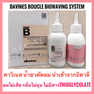 🔥น้ำยาดัด ดาวิเนส อิตาลี ผมไม่เสีย🔥Davines Boucle Biowaving System 100ml น้ำยาดัดผม ยาดัด  ดาวิเนส