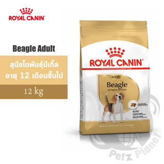 Royal Canin Beagle Adult อาหารสำหรับสุนัขพันธุ์บีเกิ้ล อายุ10เดือนขึ้นไป ขนาด12กก.