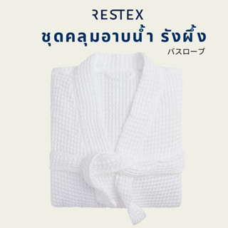 Restex เสื้อคลุมอาบน้ำ/ชุดคลุมอาบน้ำ รังผึ้ง (Waffle) เนื้อผ้าคอตต้อน100% เกรดโรงแรม 5 ดาว