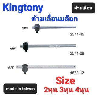 Kranestore ด้ามเลื่อนบล็อก(Kingtony) ด้ามเลื่อน 2หุน(1/4") 3หุน(3/8") และ4หุน(1/2")