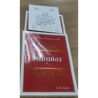 ส่งฟรี !!! หนังสือโพมินข่อง ฉบับภาษาไทย พร้อมภาพบูชา