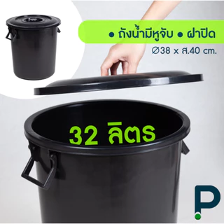 ถังน้ำ 32 ลิตร (ยี่ห้อรถไฟ No.137) ถังเอนกประสงค์สีดำ /สีใส สำหรับตักน้ำ รองฝน