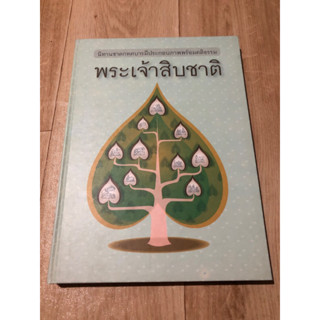 นิทานชาดกทศบารมีประกอบภาพพร้อมคติธรรม พระเจ้าสิบชาติ