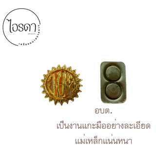 เข็มเทศบาล อบต. อบจ. ติดหน้าอก เข็มติดอกเสื้อกากีและปกติขาว งานแกะมือ งานสวยละเอียด