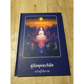 คู่มือพุทธบริษัท ฉบับผู้ใฝ่ธรรม