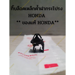 กิ๊บล็อคเหล็กค้ำฝากระโปรง  HONDA  ** ของแท้ HONDA**