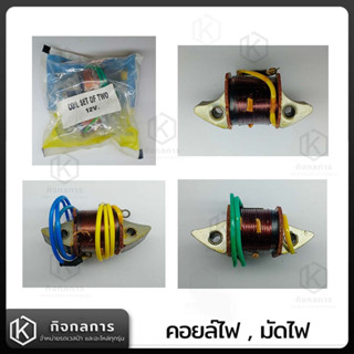 มัดไฟหรี่  คอยล์ไฟหรี่ คอยล์ไฟใหญ่ คอยล์ทองขาว คอยล์12V คอยล์Vespa Classic