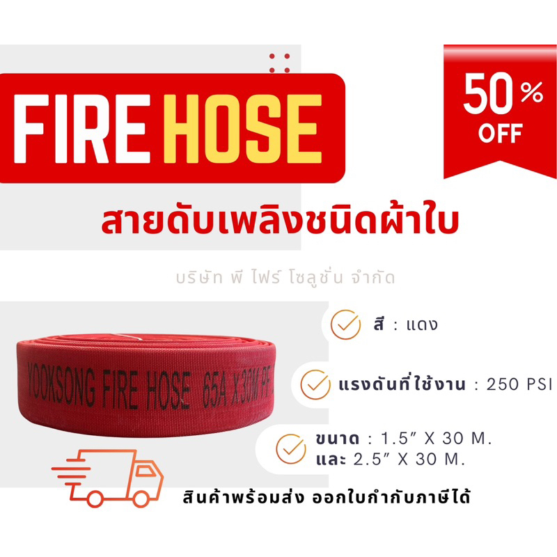สายดับเพลิงสีแดงชนิดผ้าใบ ยาว 30 เมตร ข้อต่อทองเหลือง Fire Hose ขนาด 1.5 นิ้ว และ 2.5 นิ้ว ราคาถูกที่สุด