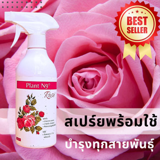 Plant N9 Rose สารอาหารนำเข้าจากญี่ปุ่นสำหรับกุหลาบ โดยเฉพาะ บำรุงต้น เร่งดอก ดอกใหญ่ ขั้วเหนียว