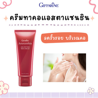 ครีมบำรุงลำคอ แอสต้าแซนธิน กิฟฟารีน​ ASTAXANTHIN NECKCREAM GIFFARINE เหมาะสำหรับผิวบริเวณลำคอ