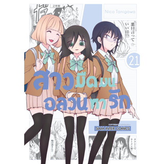 (21 พร้อมส่ง)สาวมืดมนอลวนหารัก เล่ม 1-20 [แยกเล่ม][หนังสือการ์ตูน]ใหม่ มือหนึ่ง