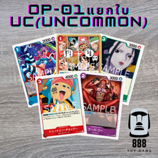 [One Piece Card Game] แยกใบการ์ดวันพีซ OP-01 ระดับ UC(Uncommon) ใบละ15บาท [ร้านToyGame888]