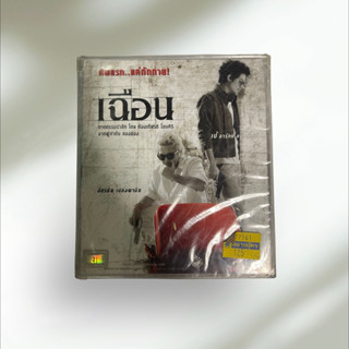 เฉือน ศพแรกแค่ทักทาย vcd 2 pc