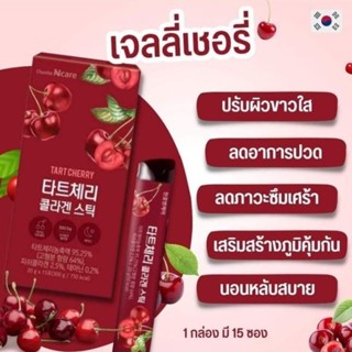 Tart Cherry Collagen Jell ทาร์ตเชอรี่ คอลลาเจน เจลลี่เชอรี่ สินค้านำเข้าจากเกาหลี