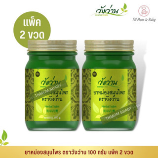 [แพ็คคู่]ยาหม่องสมุนไพร ตราวังว่าน 50 กรัม Wangwan Brand Herbal Balm