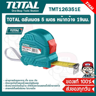 TOTAL ตลับเมตร 5 เมตร หน้ากว้าง 19มม. รุ่น TMT126351E ของแท้ 100%