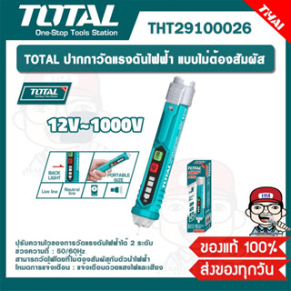 TOTAL ปากกาวัดแรงดันไฟฟ้า แบบไม่ต้องสัมผัส รุ่น THT29100026 ของแท้ 100%