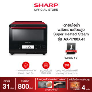 SHARP เตาอบไมโครเวฟ รุ่น AX-1700X(R) ขนาด 31 ลิตร