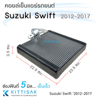 JT คอยล์เย็น แอร์รถยนต์ Suzuki Swift 2012-2017 ซูซูกิ สวิฟท์ คอยล์เย็นรถ คอล์ยเย็นแอร์ ตู้แอร์รถยนต์ ตู้แอร์