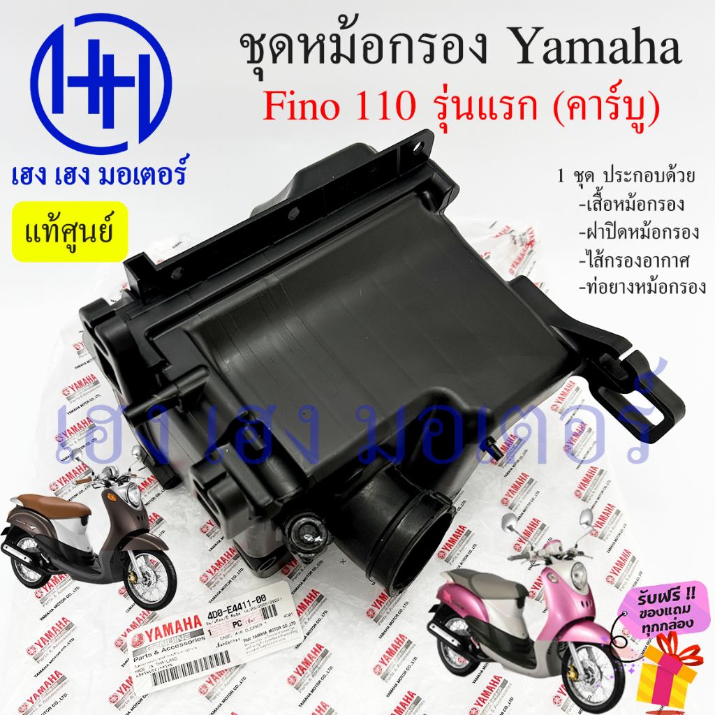 หม้อกรองอากาศ Fino รุ่นแรก Fino 110 คาร์บู ชุดหม้อกรองอากาศ Yamaha Finoเก่า ฟีโน่ ไส้กรอง เสื้อหม้อก