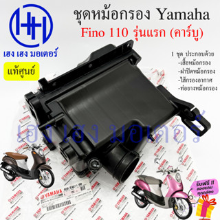 หม้อกรองอากาศ Fino รุ่นแรก Fino 110 คาร์บู ชุดหม้อกรองอากาศ Yamaha Finoเก่า ฟีโน่ ไส้กรอง เสื้อหม้อกรอง 4D0-E4411-00