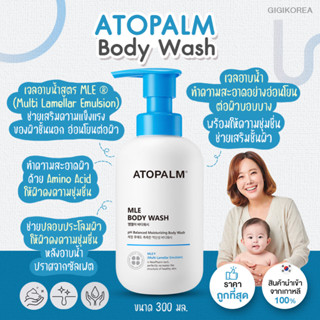 ✅พร้อมส่ง ถูกที่สุด ของแท้ ATOPALM GENTLE BODY WASH ครีมอาบน้ำทำความสะอาดผิวเด็ก สบู่เด็ก อ่อนโยน