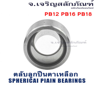 ตลับลูกปืนตาเหลือก PB12 PB16 PB18 ตลับลูกปืนตาเหลือก ID18 mm ลูกปืนกาบเพลาผิวโค้ง ลูกปืนตาเหลือก Spherical Plain Bearing