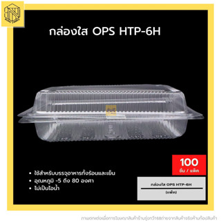 กล่องใส OPS HTP-6H❤️ (100 ใบ) บรรจุภัณฑ์เบเกอรี่ที่ใส่อาหารและเครื่องดื่ม บรรจุภัณฑ์เบเกอรี่ กล่องข้าว ไม่เป็นไอน้ำ OPS🔥